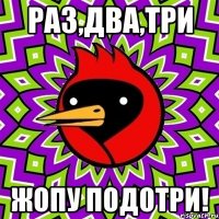 Раз,два,три жопу подотри!