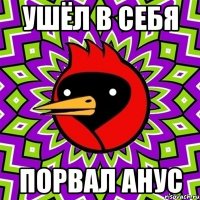 Ушёл в себя Порвал анус