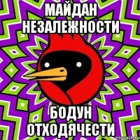 Майдан Незалежности Бодун Отходячести