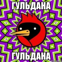 Гульдана Гульдана