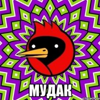  мудак