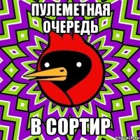 Пулеметная очередь в сортир
