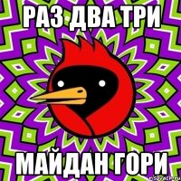 Раз два три Майдан гори