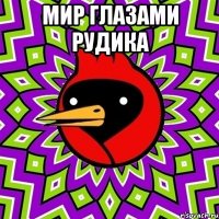 МИР глазами Рудика 