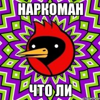 Наркоман что ли
