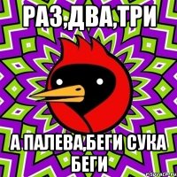 Раз,два,три А палева,беги сука беги