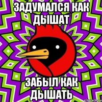 Задумался как дышат забыл как дышать