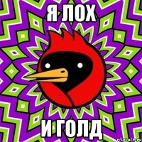 Я лох И голд