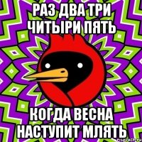 раз два три читыри пять когда весна наступит млять