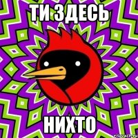 Ти здесь Нихто