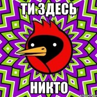 Ти здесь Никто