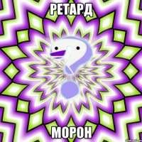 ретард морон