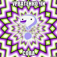 Урватенко Чи Сова