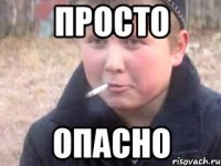Просто Опасно