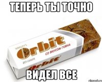 теперь ты точно видел все