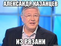 Александр Казанцев из Рязани