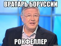 ВРАТАРЬ БОРУССИИ РОКФЕЛЛЕР