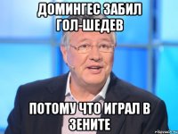 Домингес забил гол-шедев Потому что играл в Зените