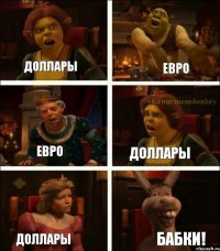 доллары евро евро доллары доллары бабки!