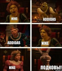 Nike Addidas Addidas Nike Nike Подковы!