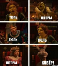 Тюль Шторы Тюль Тюль Шторы Ковёр!