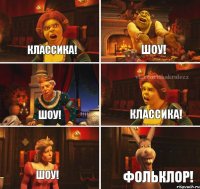 классика! Шоу! Шоу! Классика! Шоу! Фольклор!