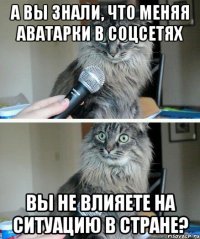 А вы знали, что меняя аватарки в соцсетях Вы не влияете на ситуацию в стране?