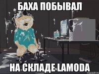 Баха побывал на складе Lamoda