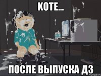 kote... после выпуска д3