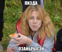 Пизда Озайбрыгэн
