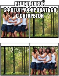 Решил такой сфотографироваться с сигаретой 