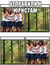 отправили к юристам 