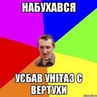 набухався уєбав унітаз с вертухи