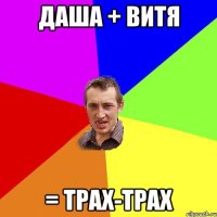 даша + витя = трах-трах