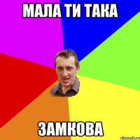 мала ти така замкова