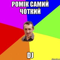 Ромік самий чоткий dj