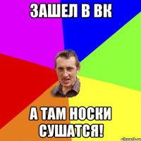 Зашел в вк а там носки сушатся!