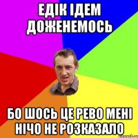 едік ідем доженемось бо шось це рево мені нічо не розказало