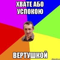 Хвате або успокою вертушкой