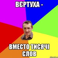 вєртуха - вместо тисячі слов