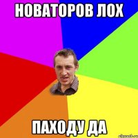 Новаторов Лох паходу да