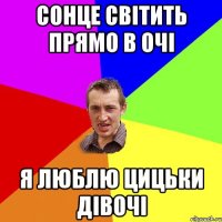 сонце світить прямо в очі я люблю цицьки дівочі