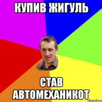 Купив жигуль Став автомеханикот