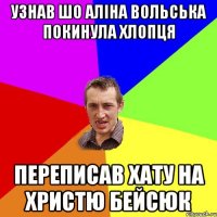 узнав шо Аліна Вольська покинула хлопця переписав хату на Христю Бейсюк