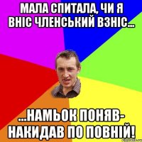 Мала спитала, чи я вніс членський взніс... ...намьок поняв- накидав по повній!