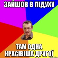 Зайшов в підуху там одна красівіша другої