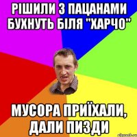 рішили з пацанами бухнуть біля "харчо" Мусора приїхали, дали пизди