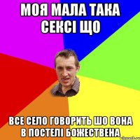 моя мала така сексі що все село говорить шо вона в постелі божествена