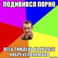 Подивився порно весь тиждень на унітазе кобру успокоював