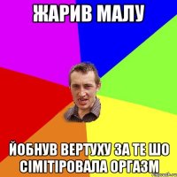 Жарив малу йобнув вертуху за те шо сімітіровала оргазм